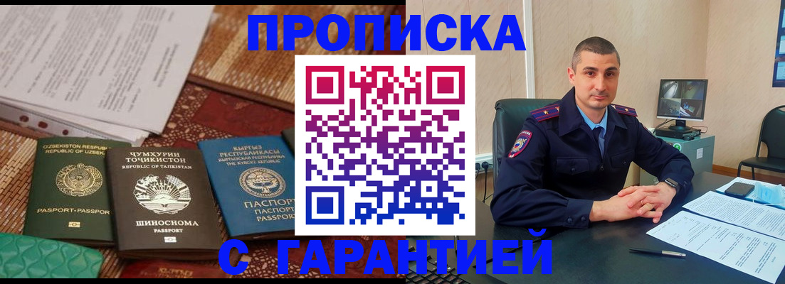 купить прописку в Черногорске